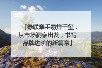 绿联牵手易烊千玺：从市场洞察出发，书写品牌进阶的新篇章